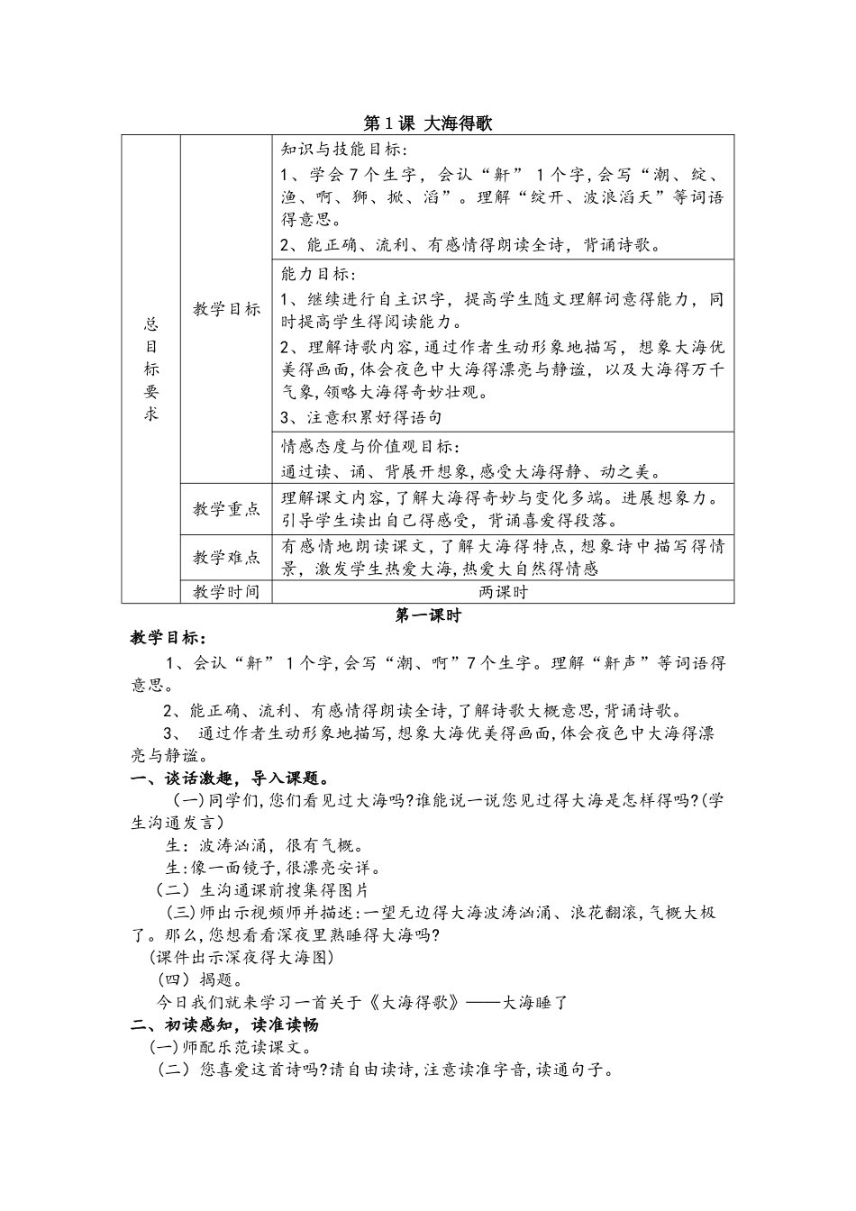 四年级上册语文教案第1课 大海的歌 冀教版_第1页