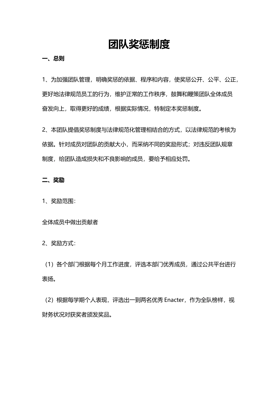 团队奖惩及绩效制度_第1页