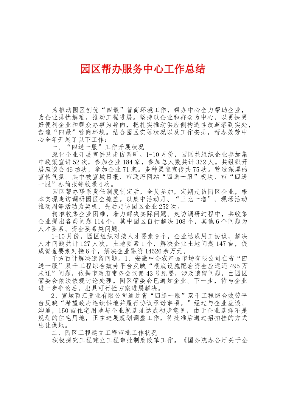 园区帮办服务中心工作总结_第1页