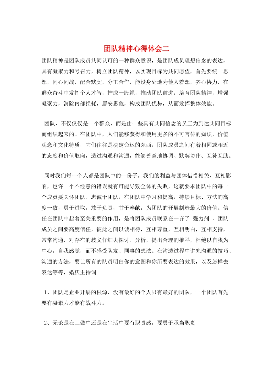 团队精神心得体会二_第1页