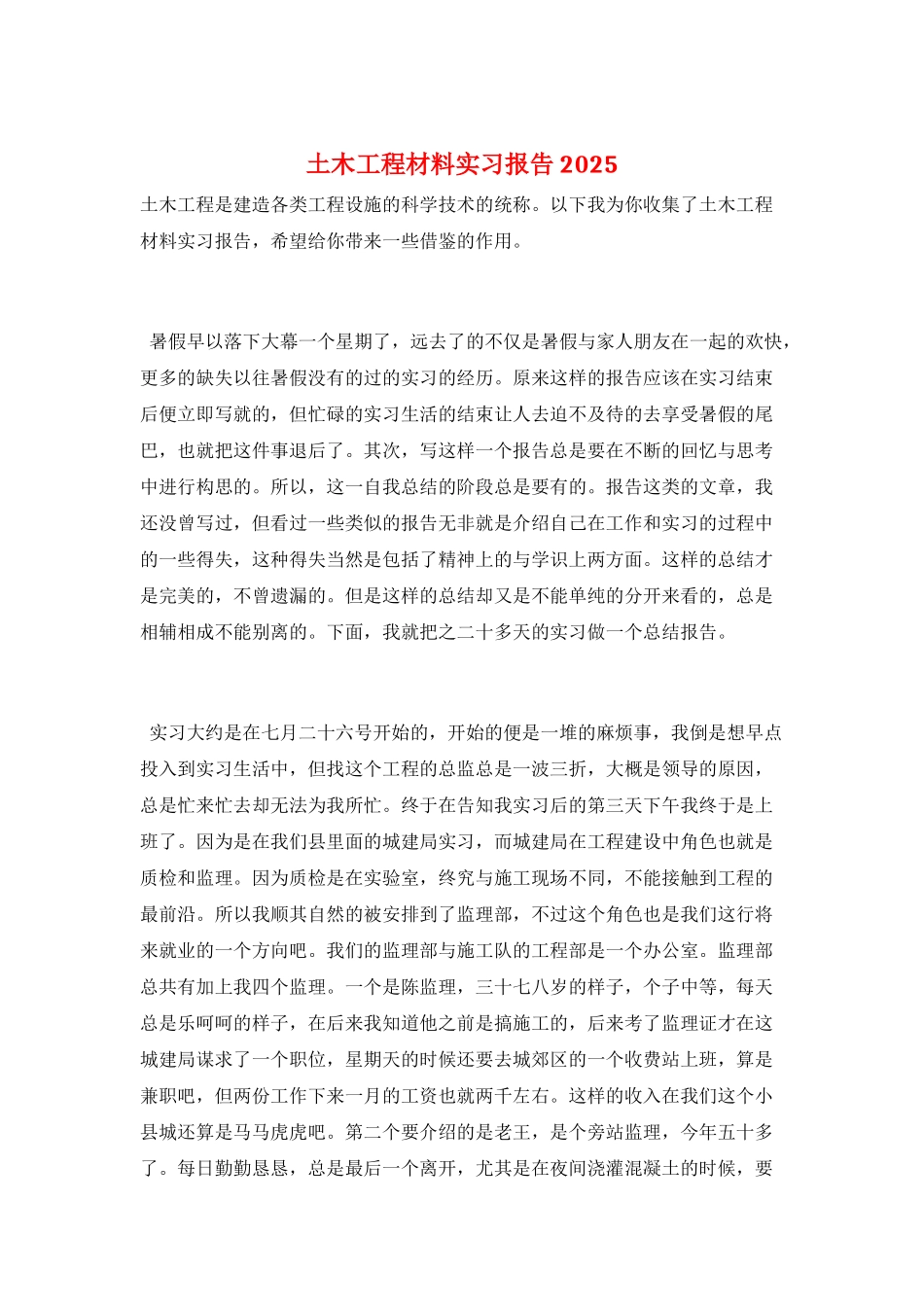 土木工程材料实习报告2025_第1页