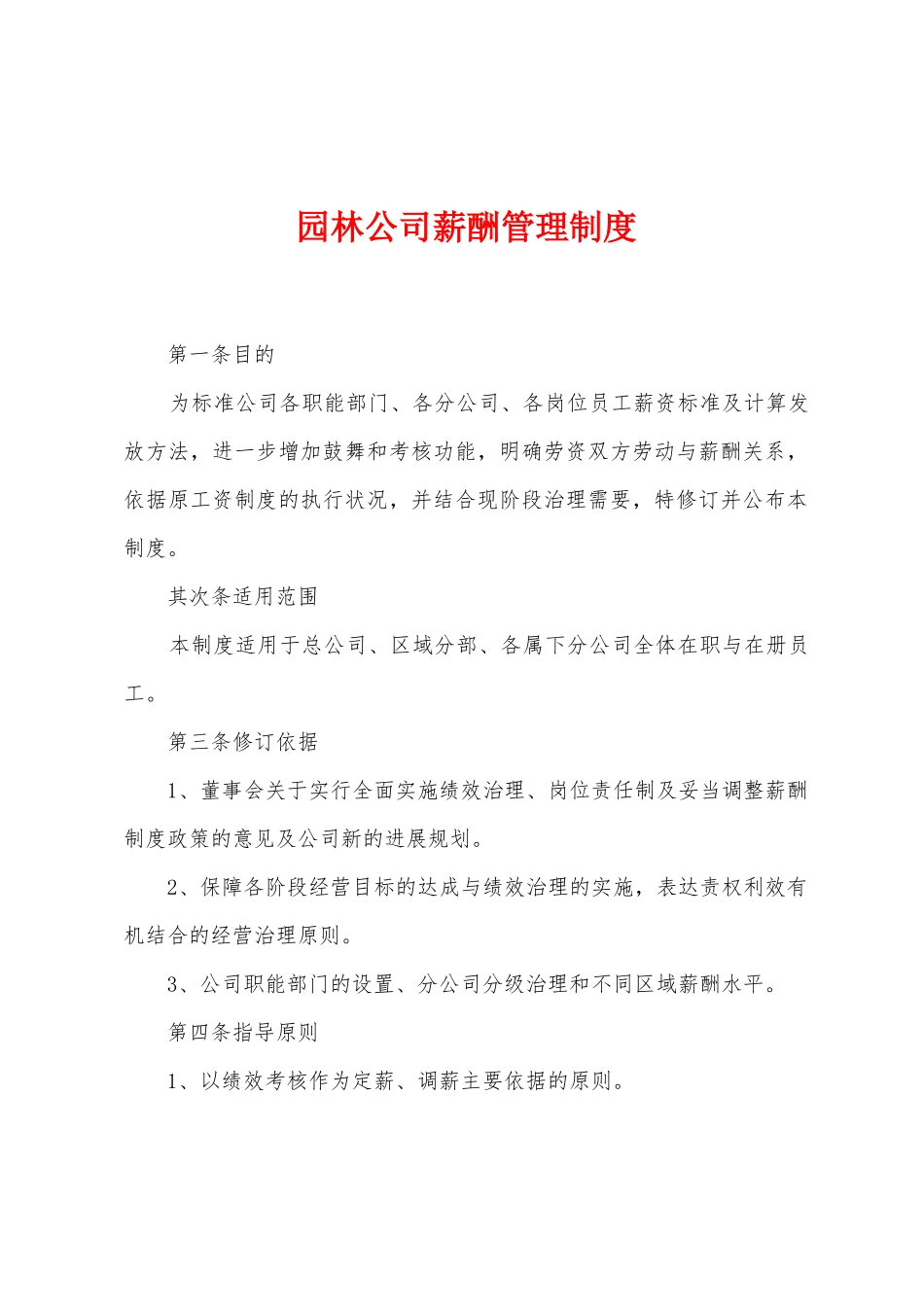 园林公司薪酬管理制度_第1页