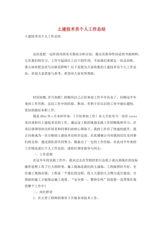 土建技术员个人工作总结