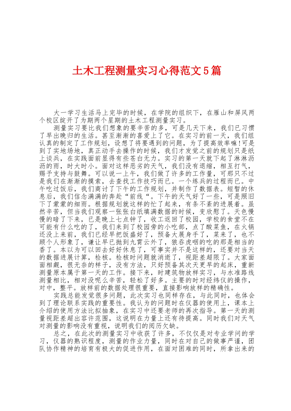 土木工程测量实习心得范文5篇_第1页