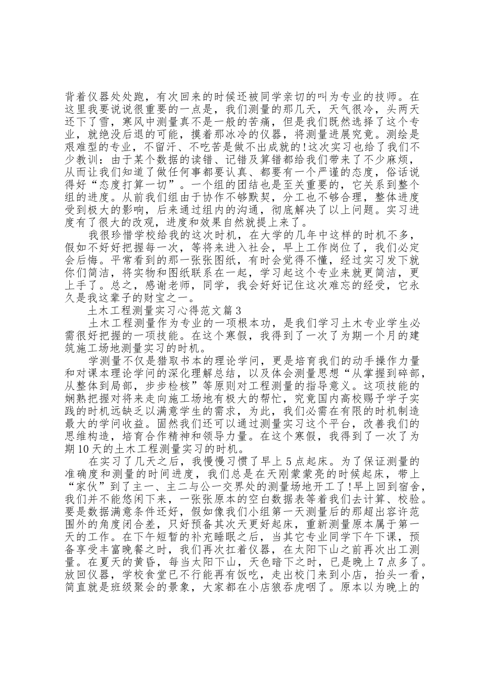 土木工程测量实习心得范文5篇_第3页