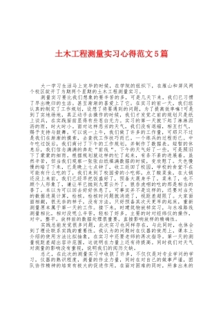 土木工程测量实习心得范文5篇