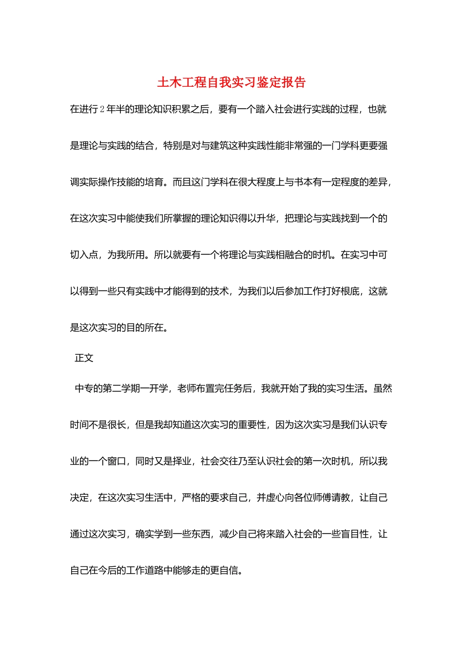 土木工程自我实习鉴定报告_第1页