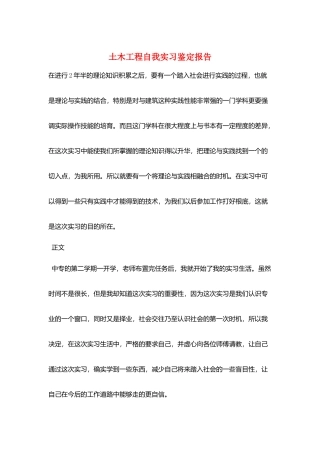 土木工程自我实习鉴定报告