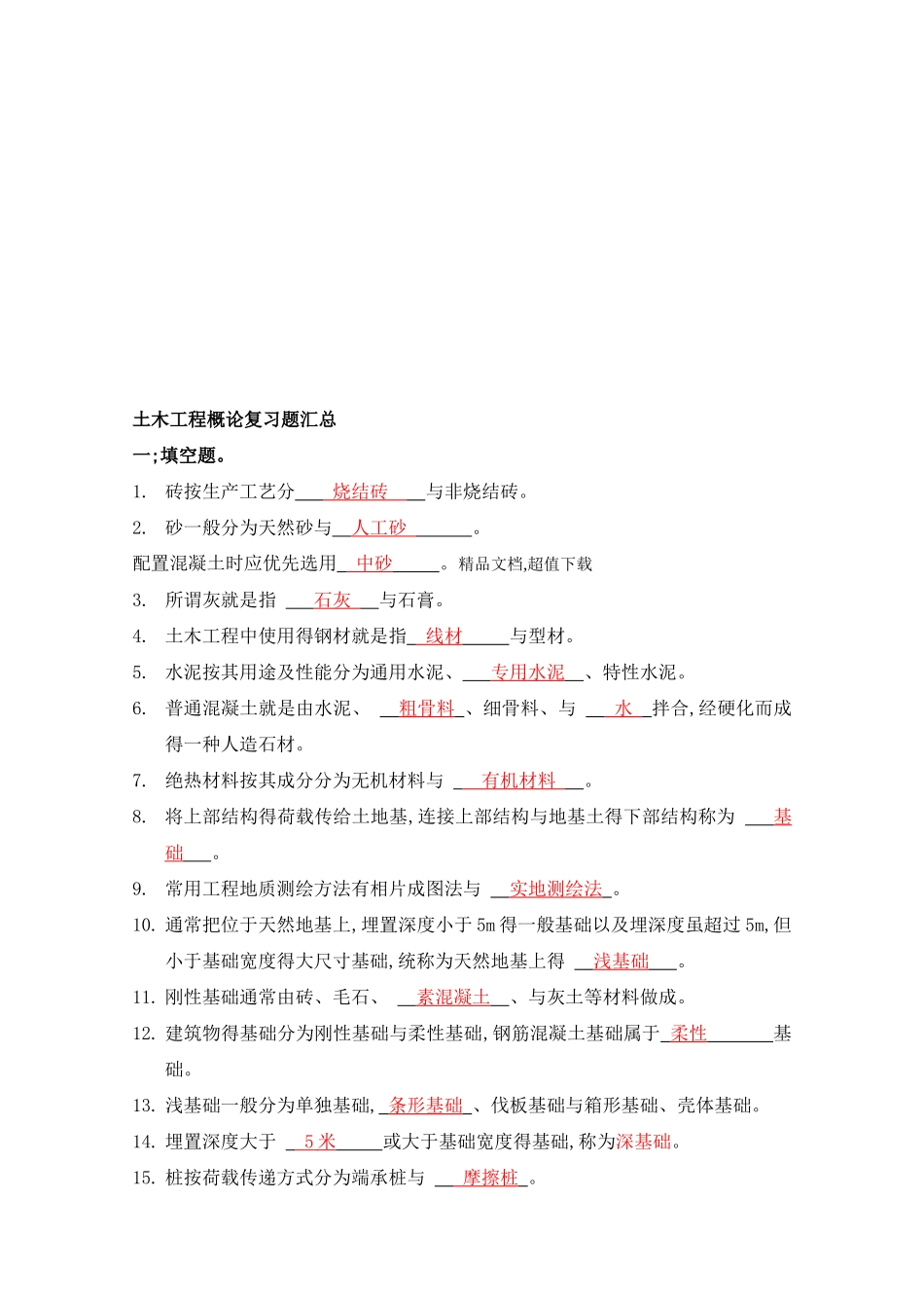 土木工程概论习题汇总_第1页