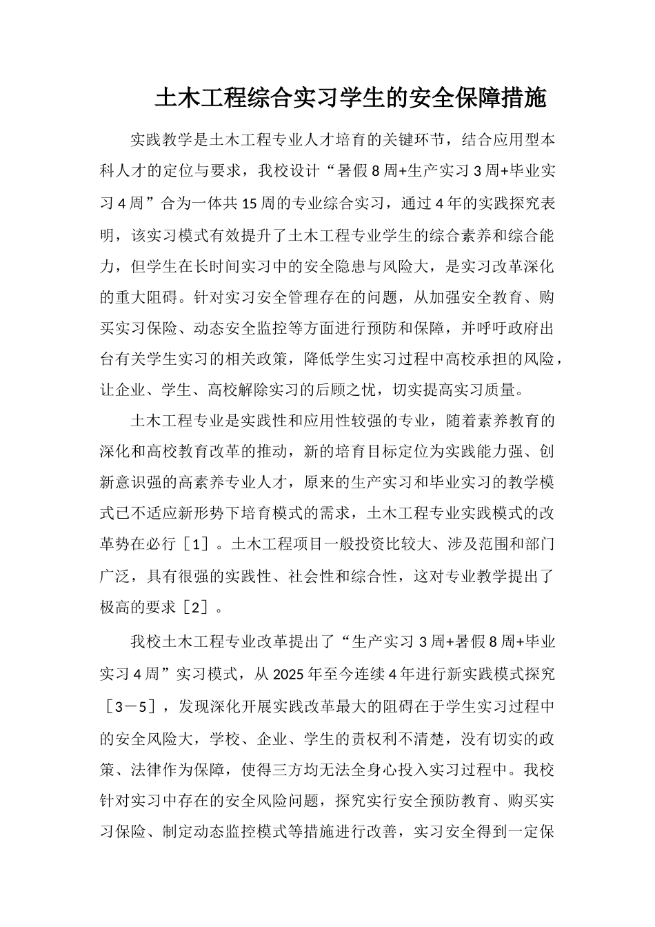 土木工程综合实习学生的安全保障措施_第1页