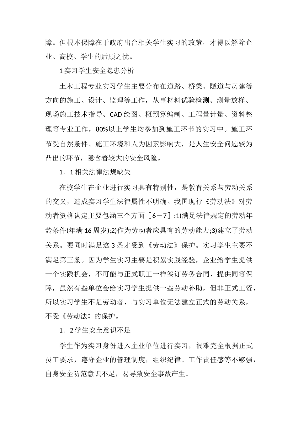 土木工程综合实习学生的安全保障措施_第2页