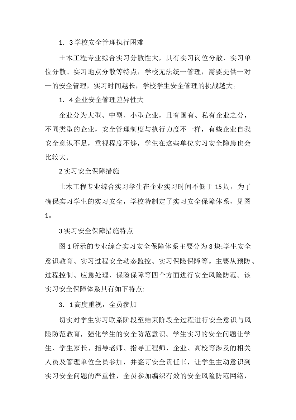 土木工程综合实习学生的安全保障措施_第3页