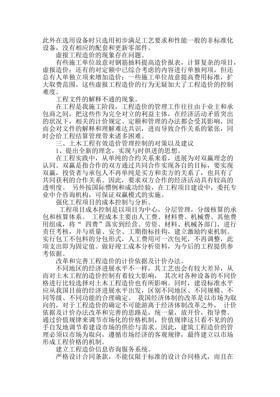 土木工程造价控制管理研究_第2页