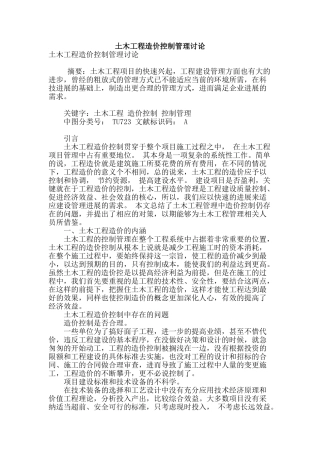 土木工程造价控制管理研究