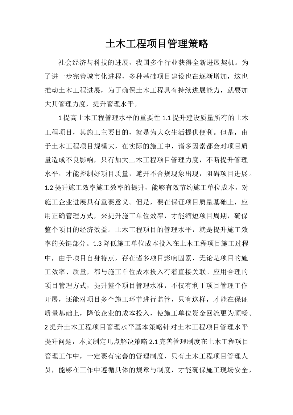 土木工程项目管理策略_第1页