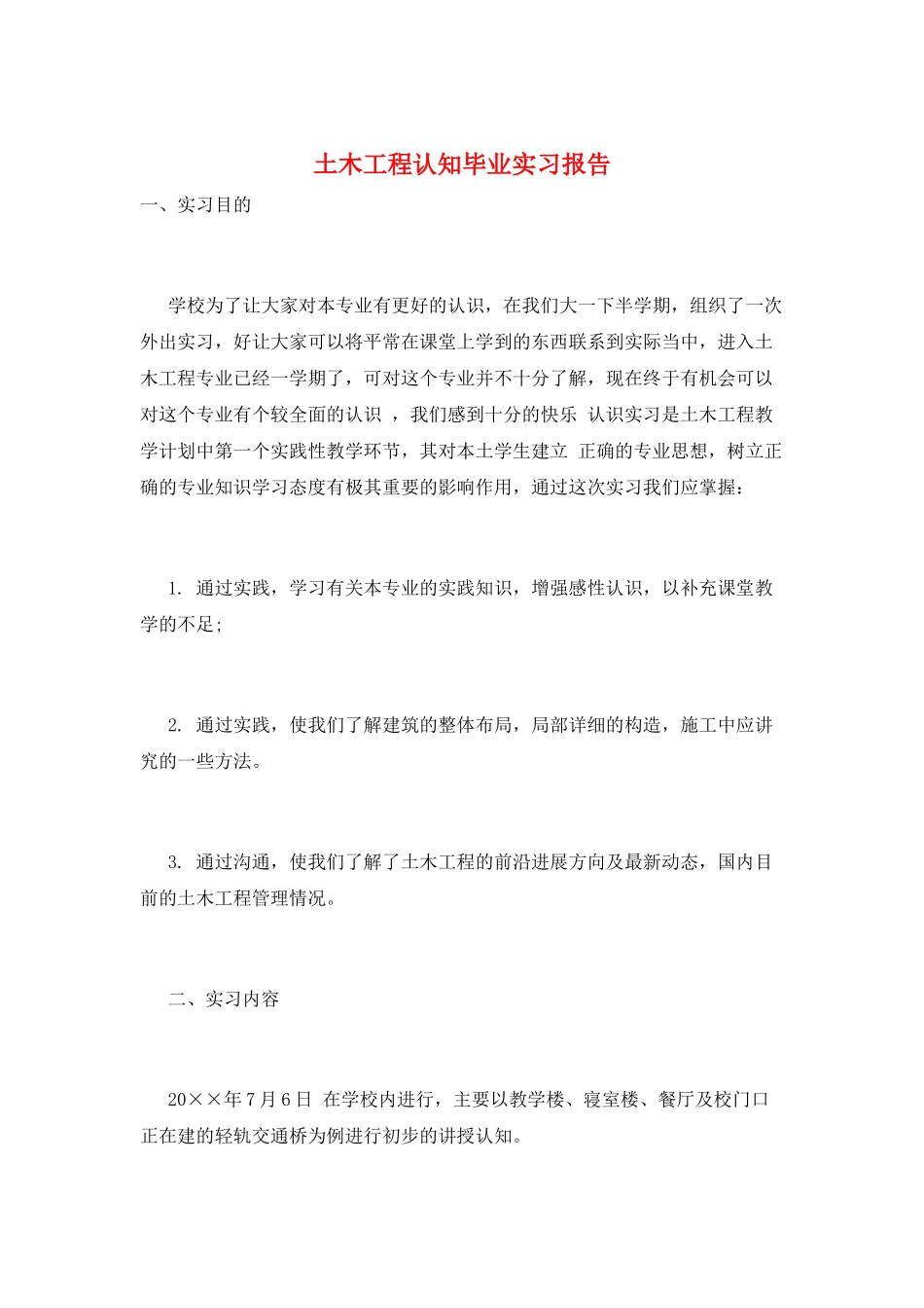 土木工程认知毕业实习报告_第1页