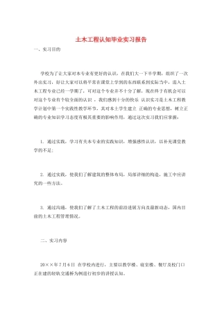 土木工程认知毕业实习报告
