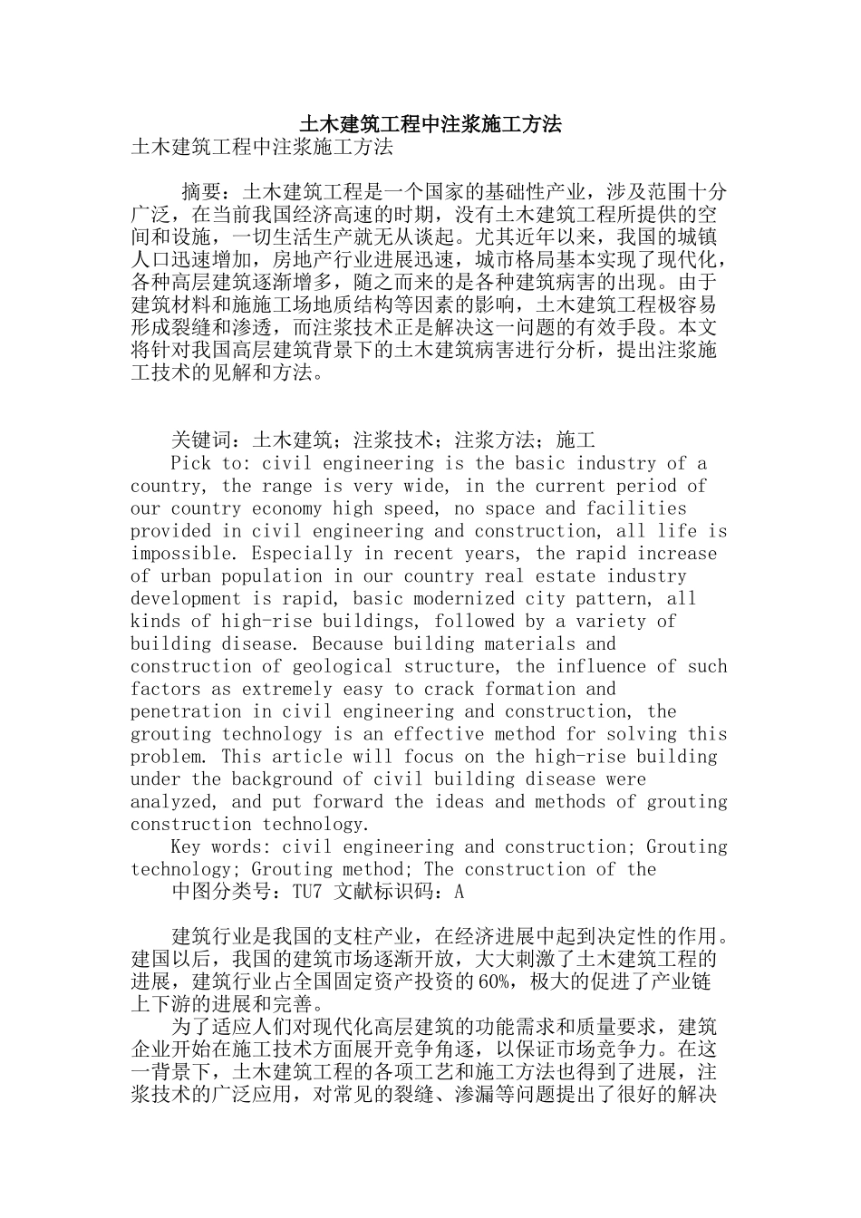 土木建筑工程中注浆施工方法_第1页