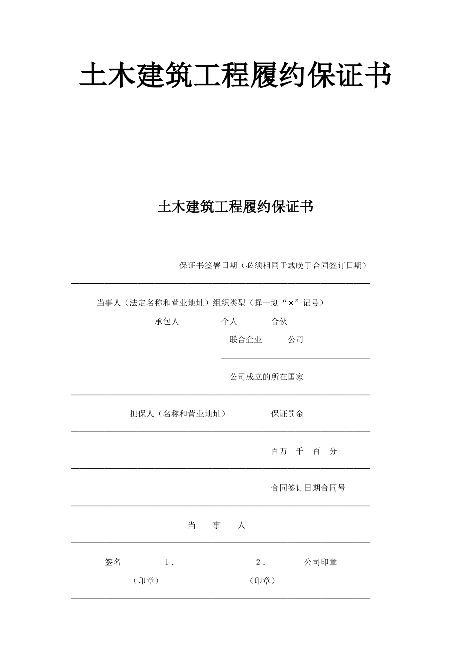 土木建筑工程履约保证书_第1页