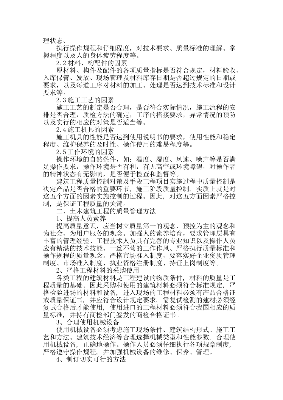 土木建筑工程的质量影响因素及其管理分析_第2页