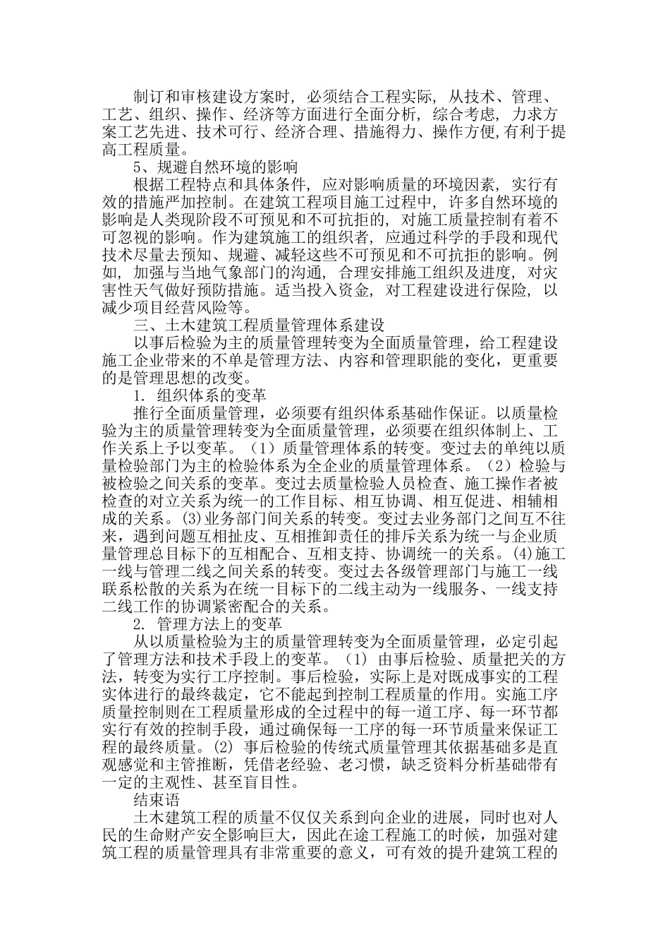 土木建筑工程的质量影响因素及其管理分析_第3页