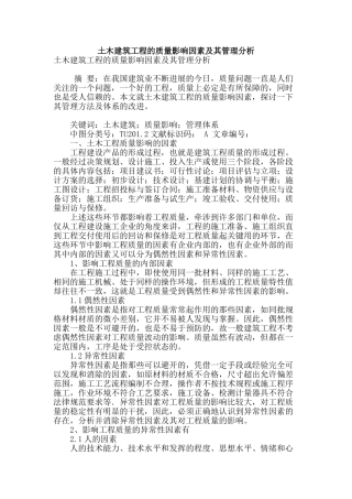 土木建筑工程的质量影响因素及其管理分析