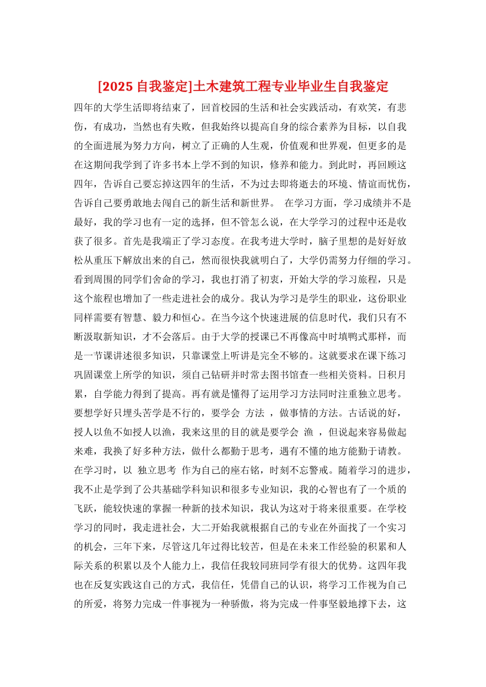 土木建筑工程专业毕业生自我鉴定_第1页