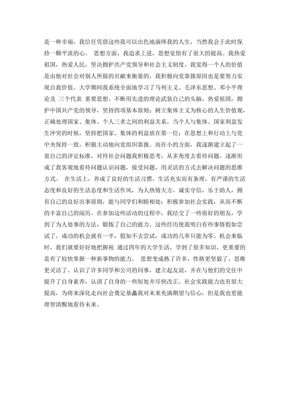 土木建筑工程专业毕业生自我鉴定_第2页