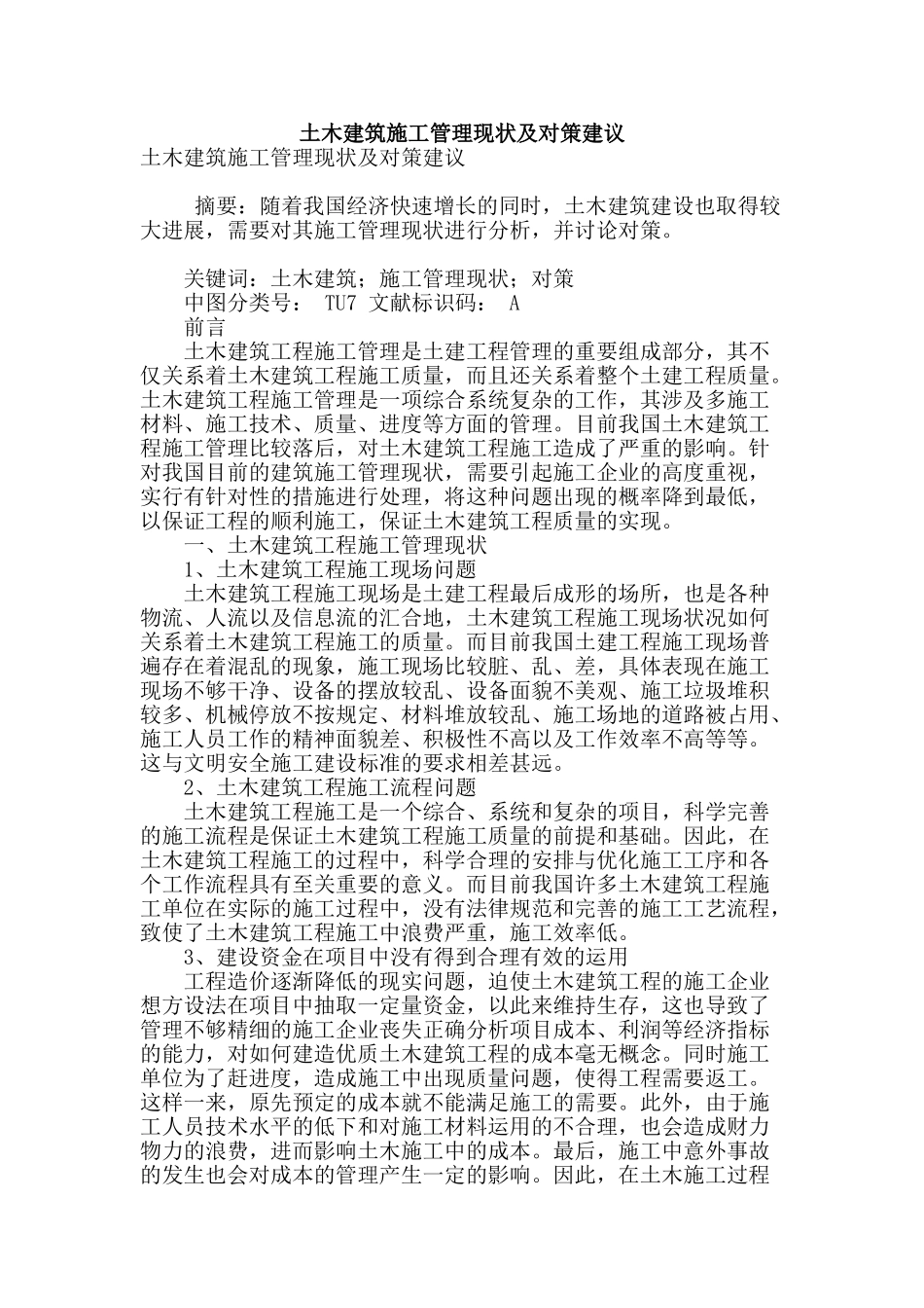 土木建筑施工管理现状及对策建议_第1页