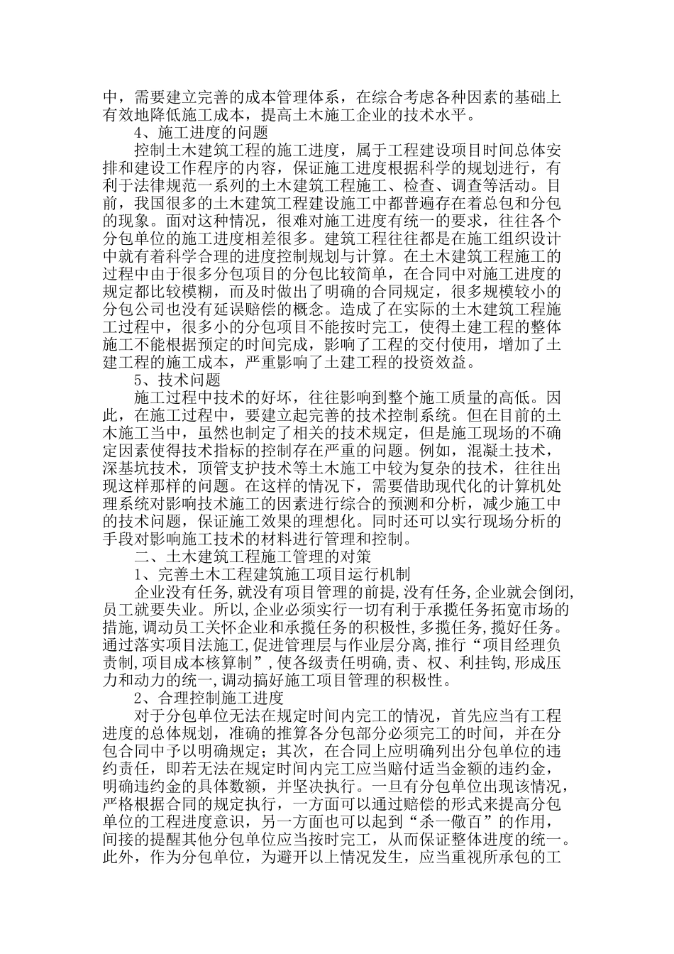 土木建筑施工管理现状及对策建议_第2页