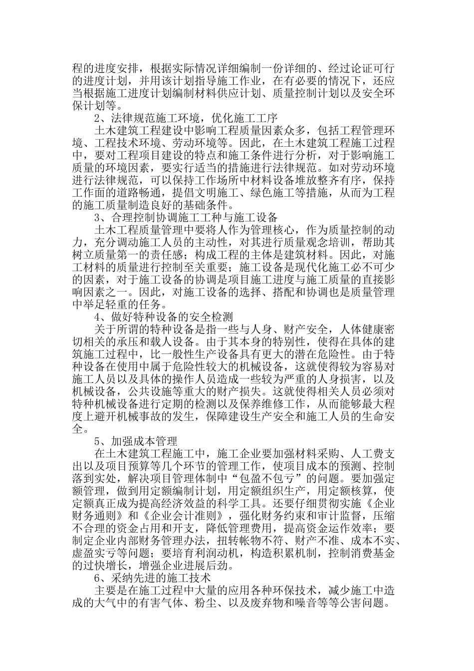 土木建筑施工管理现状及对策建议_第3页