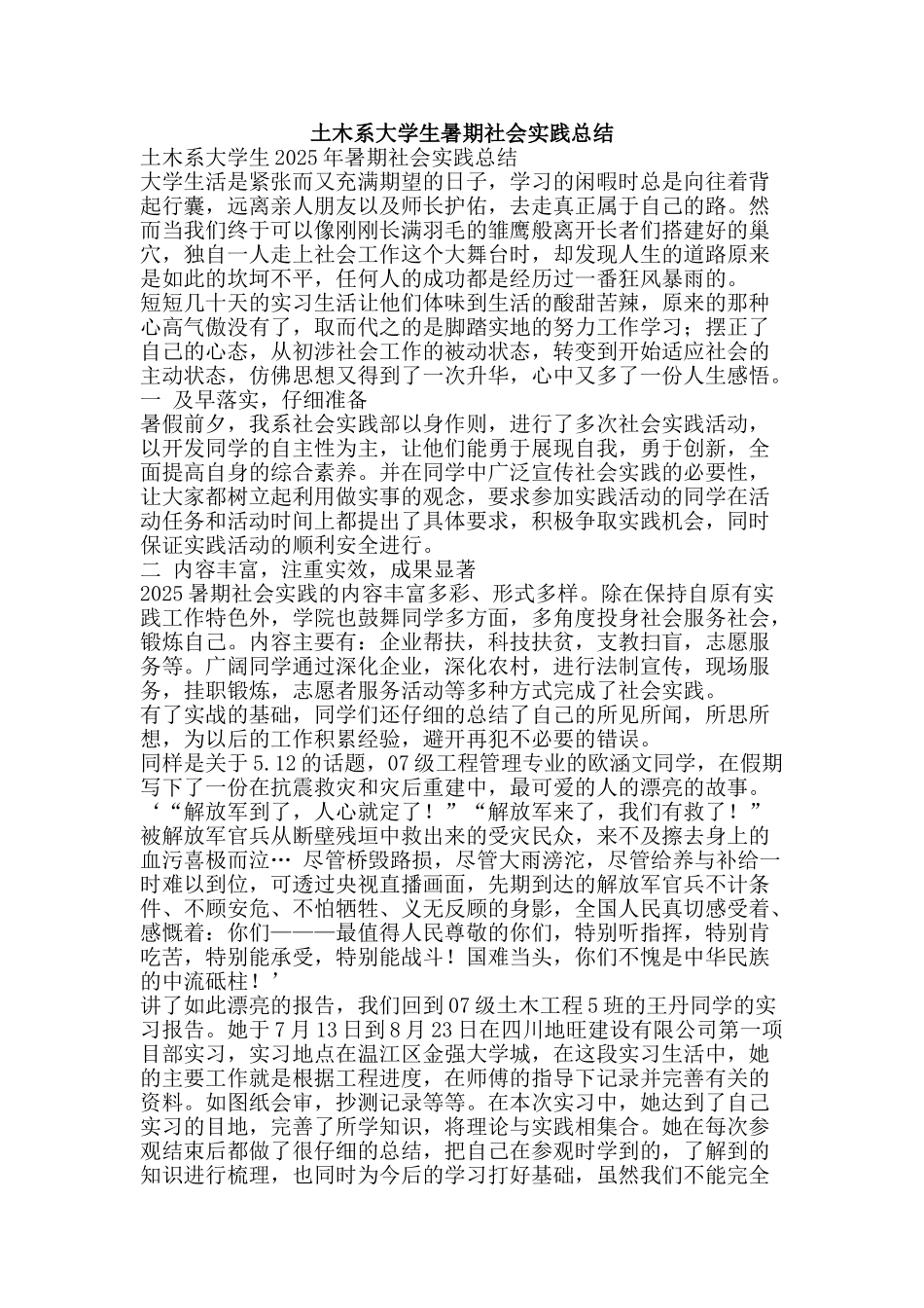 土木系大学生暑期社会实践总结-精品范文资料_第1页