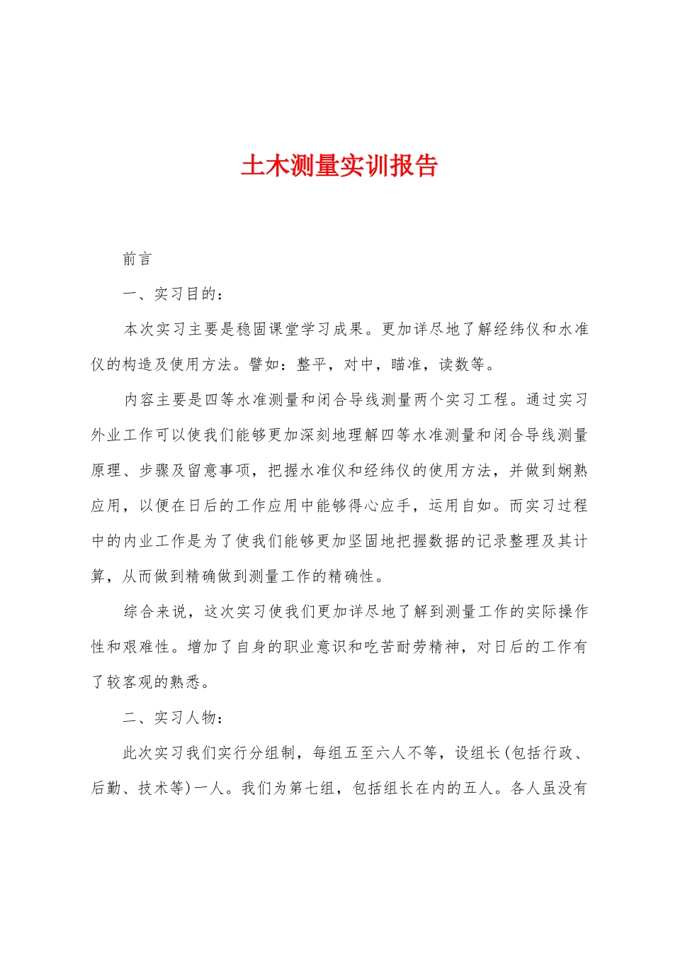 土木测量实训报告_第1页