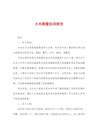 土木测量实训报告