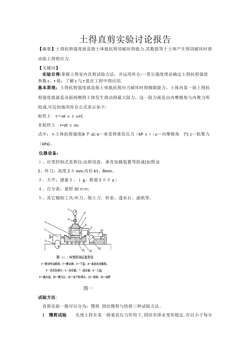 土的直剪实验研究报告_第1页