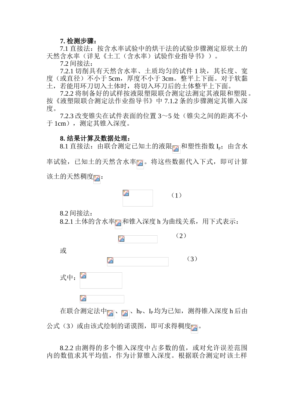 土的天然稠度作业指导书_第2页