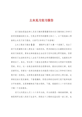土木见习实习报告