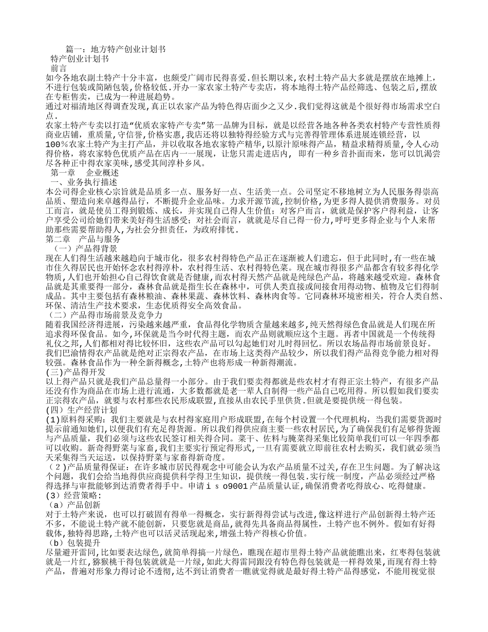 土特产创业计划书_第1页