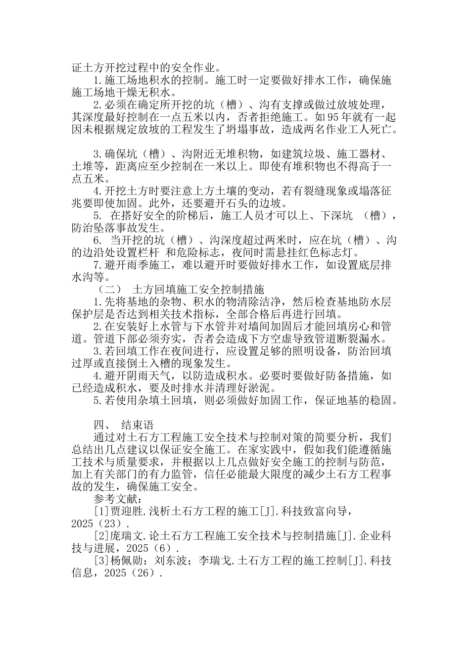 土石方工程施工安全技术与控制对策分析_第3页