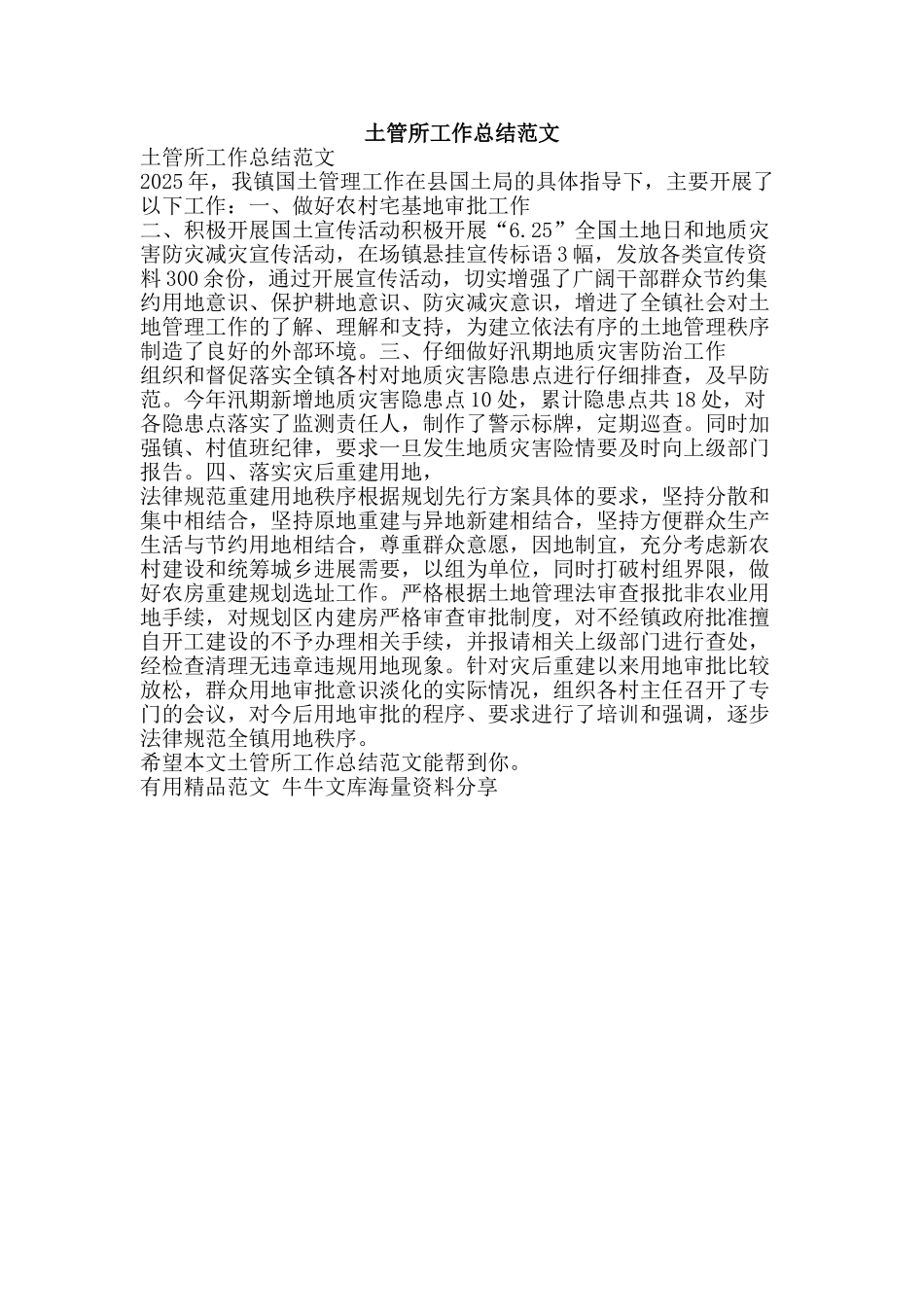 土管所工作总结范文-精品范文资料_第1页