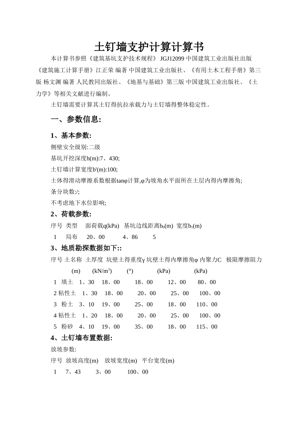 土钉墙支护计算计算_第1页