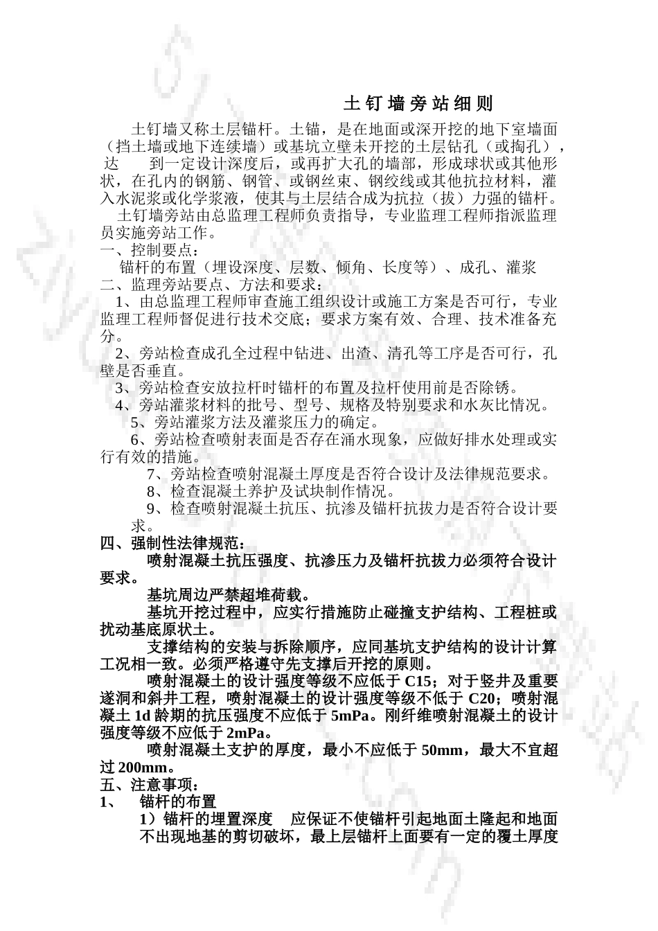 土钉墙旁站细则_第1页