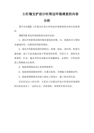 土钉墙支护设计时周边环境调查的内容分析