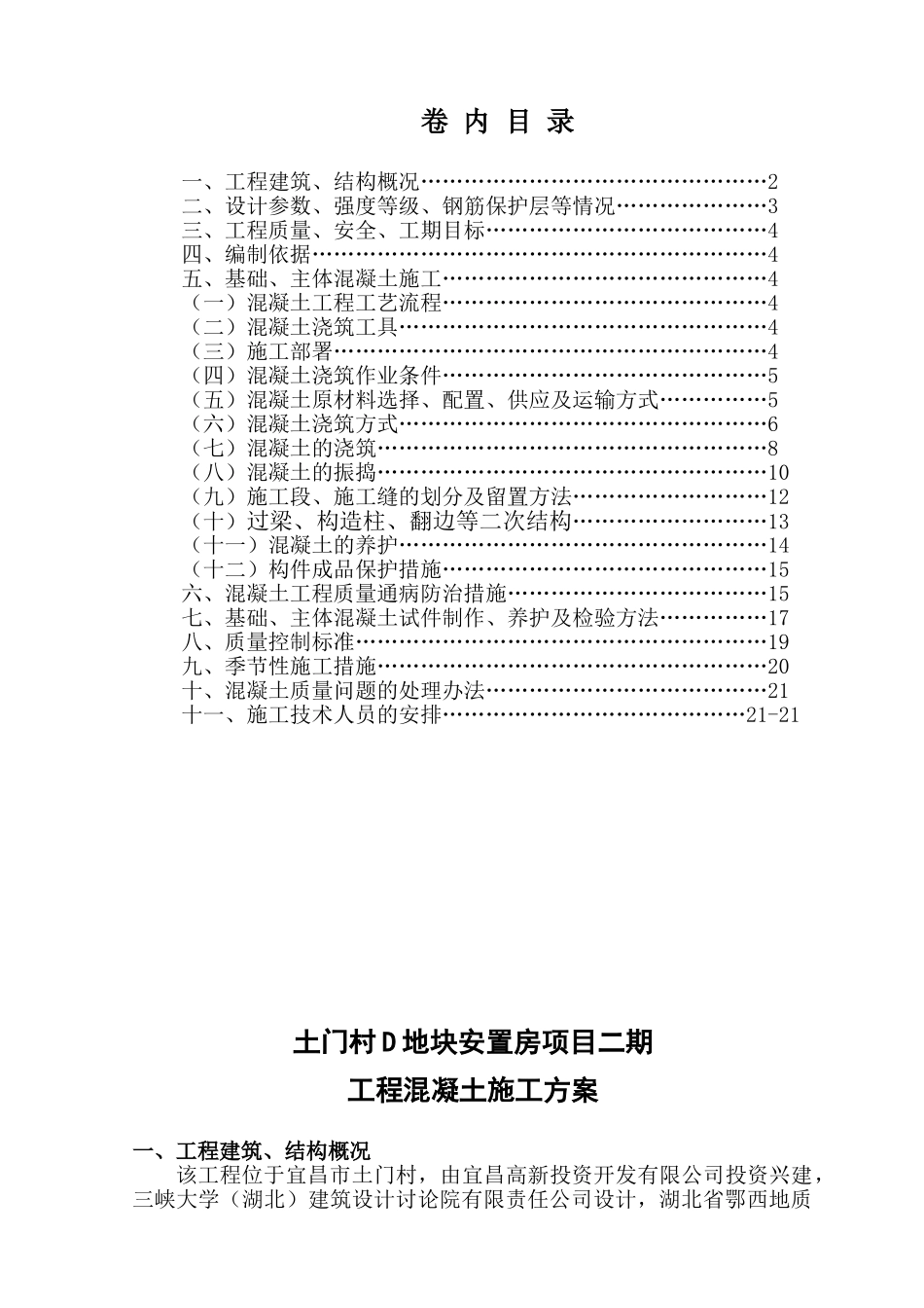 土门D地块安置房混凝土施工方案剖析_第1页