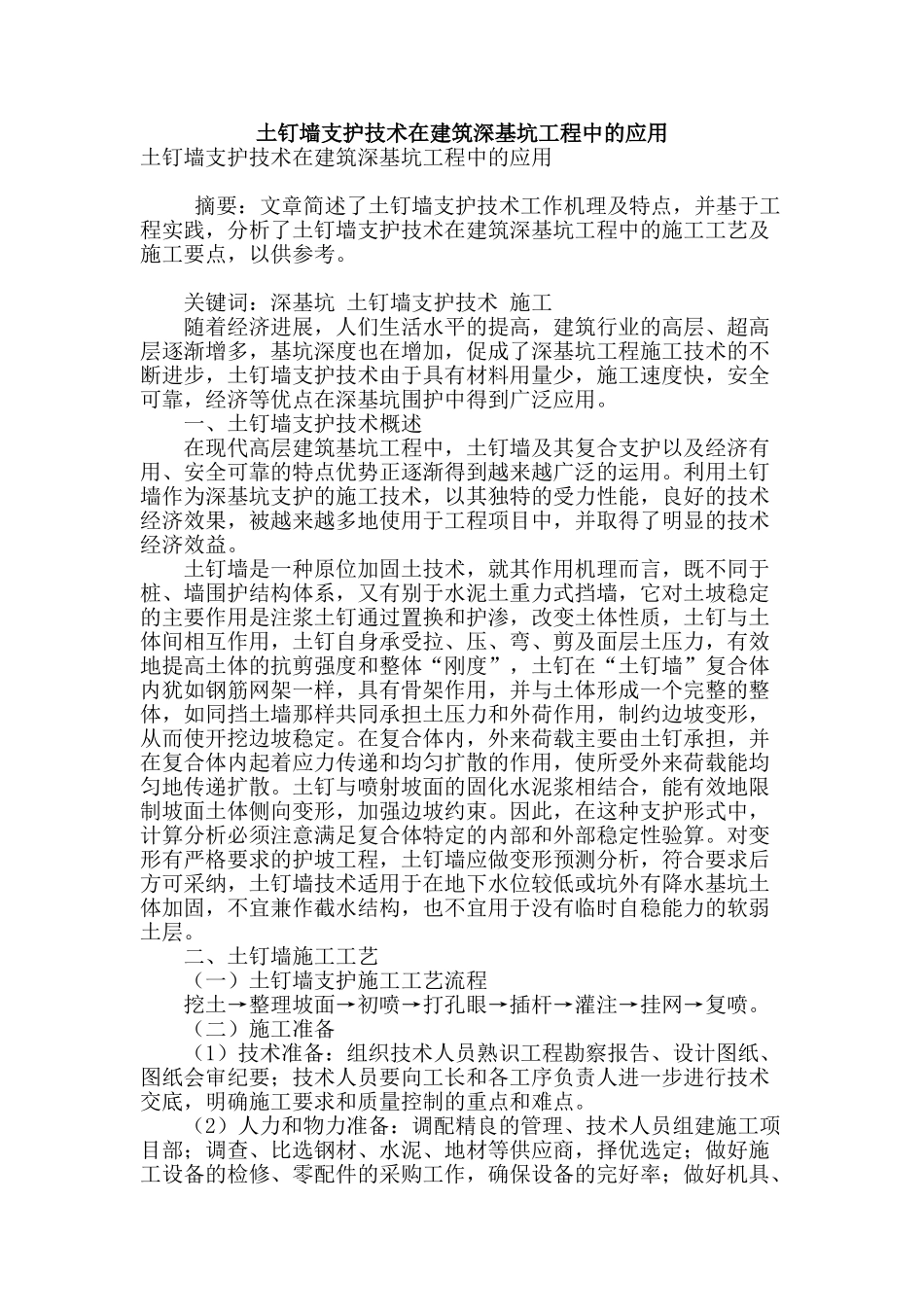 土钉墙支护技术在建筑深基坑工程中的应用_第1页