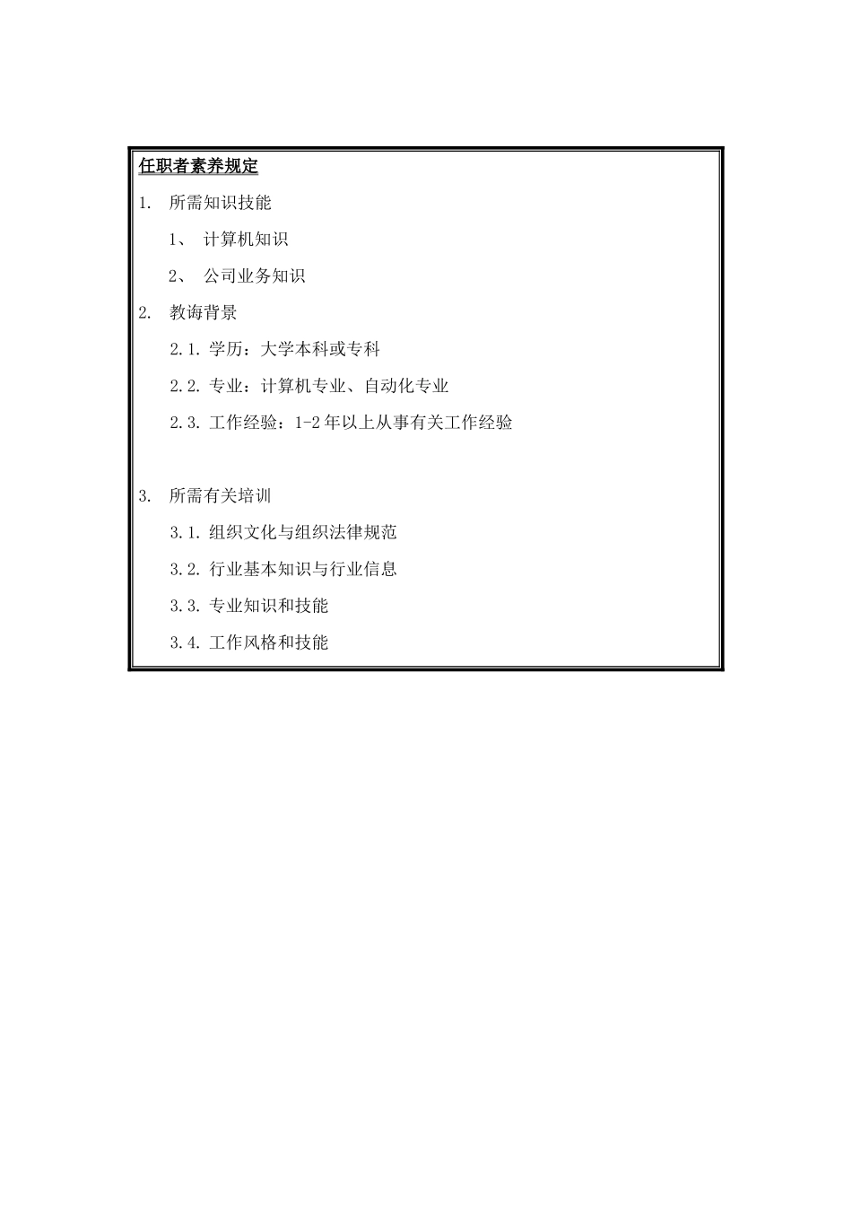 圣仑岗位说明书电软件员工样本_第3页
