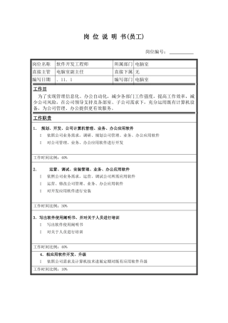 圣仑岗位说明书电软件员工样本