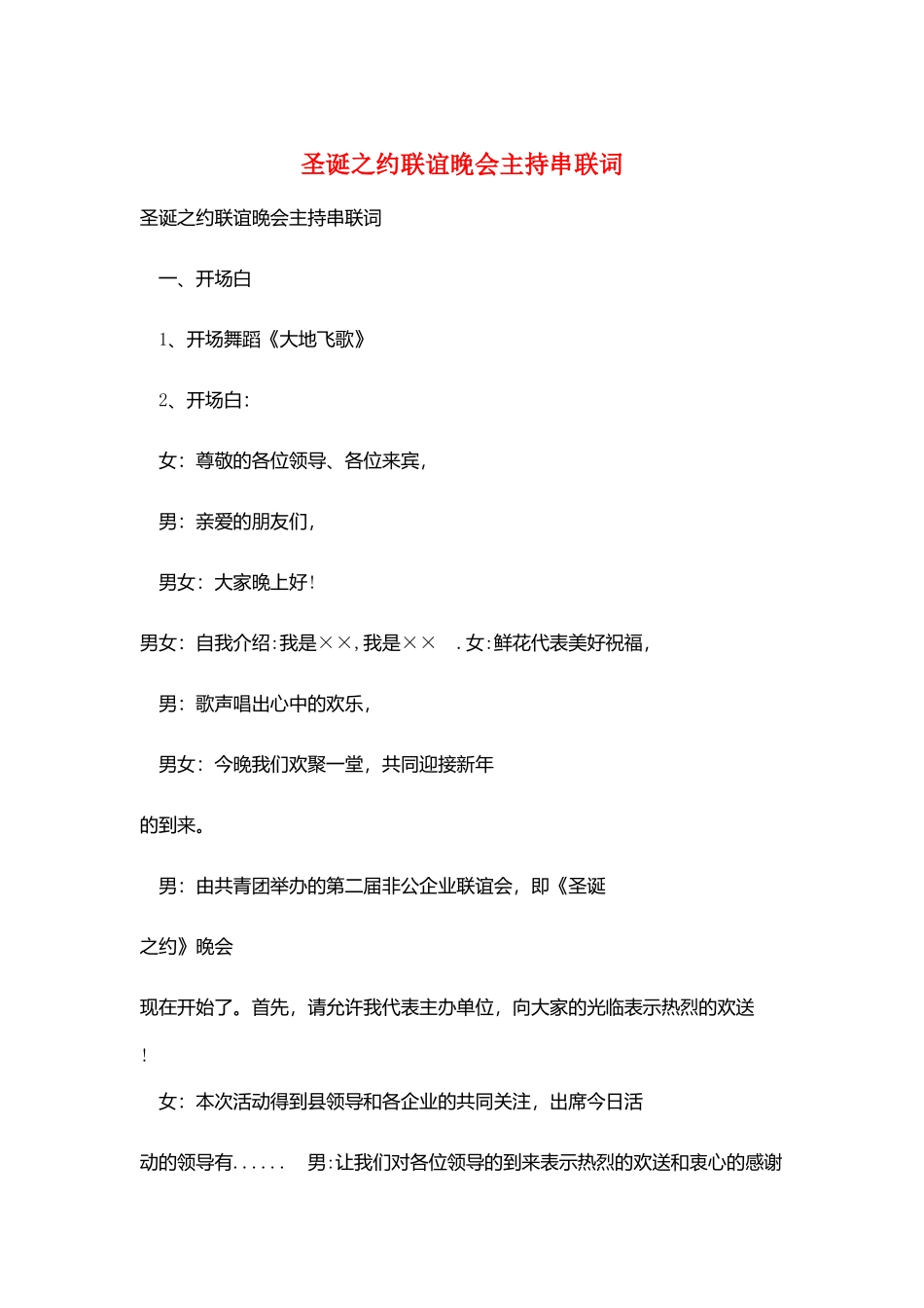 圣诞之约联谊晚会主持串联词_第1页