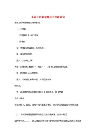 圣诞之约联谊晚会主持串联词