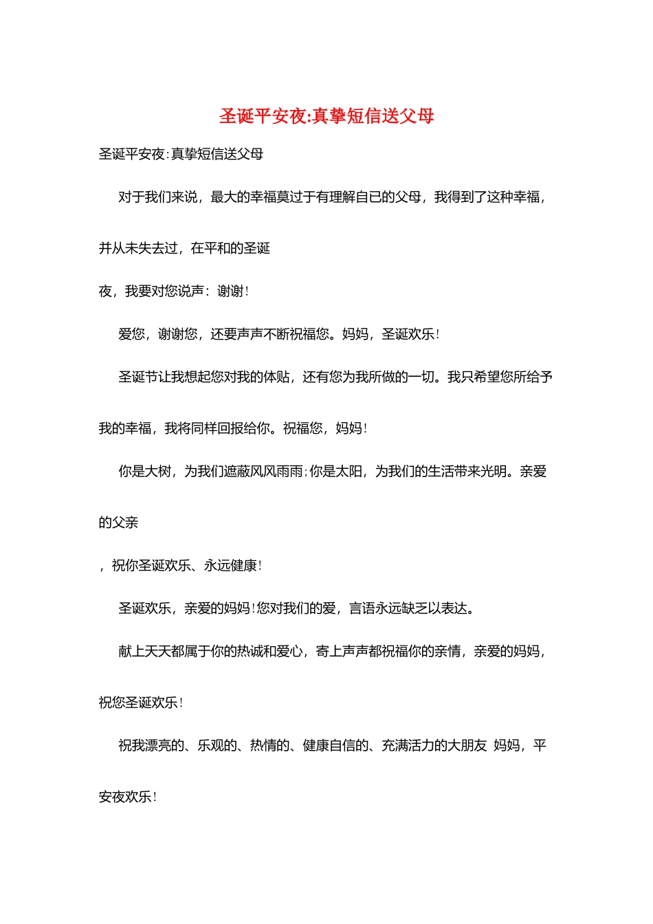 圣诞平安夜-真挚短信送父母_第1页